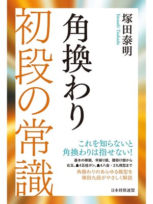 cover image of 角換わり 初段の常識